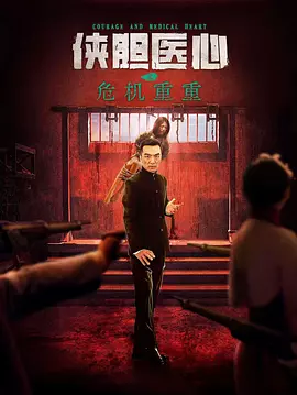 侠胆医心之危机重重封面图