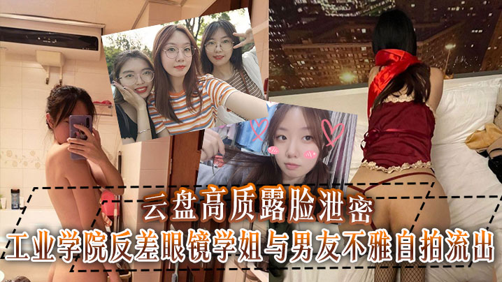 云盘高质露脸泄密工业学院反差眼镜学姐与男友不雅自拍流出宿舍挡帘道具紫薇吃鸡啪啪封面图