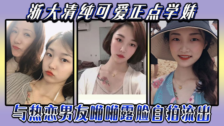 云盘被盗泄密浙大清纯可爱正点学妹与热恋男友啪啪露脸自拍流出典型表里不一反差婊身材超好口活牛逼封面图