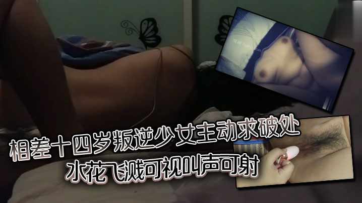 相差十四岁叛逆少女主动求破处水花飞溅可视叫声可射封面图
