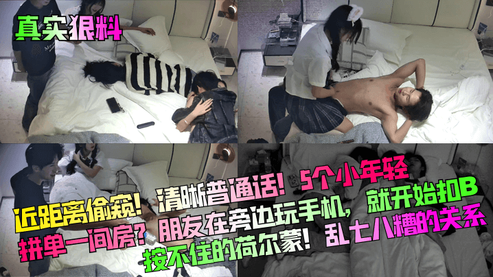 真实狠料近距离偷窥清晰普通话5个小年轻拼单一间房朋友在旁边玩手机就开始扣B按不住的荷尔蒙乱七八糟的关系封面图