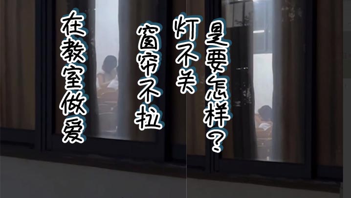 在教室做爱窗帘不拉灯不关是要怎样封面图