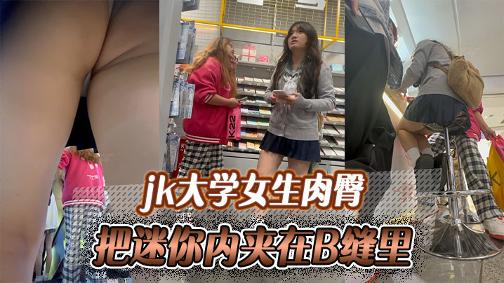 jk大学女生肉臀把迷你内夹在B缝里爽如无内封面图