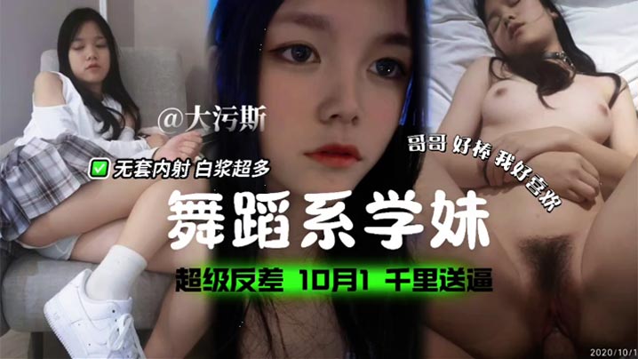 舞蹈系学妹超级反差无套内射白浆超多封面图