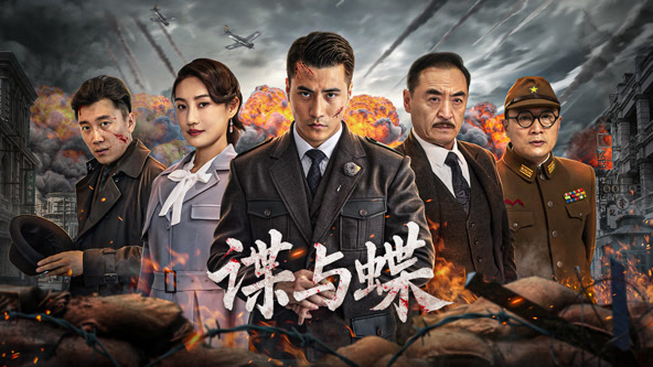 谍与蝶2025封面图