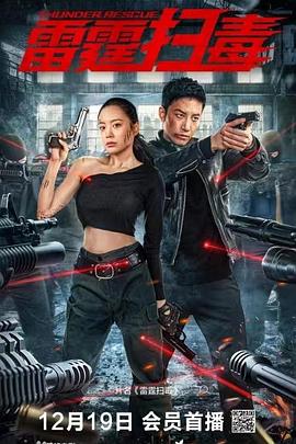 雷霆扫毒封面图