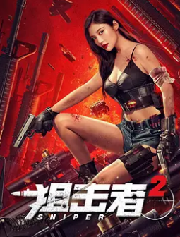 狙击者2封面图