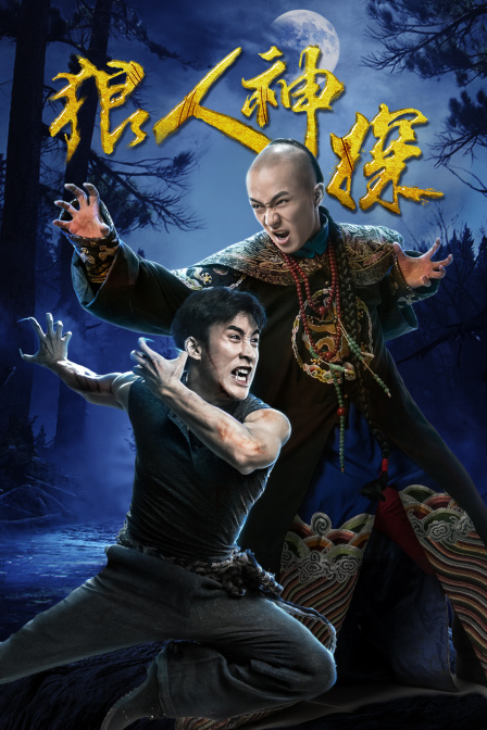 狼人神探封面图