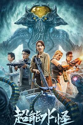 超能水怪封面图