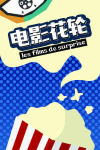 电影花轮封面图