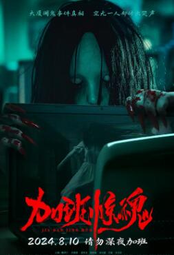 加班惊魂2024封面图