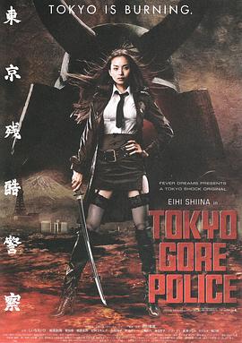 东京残酷警察封面图