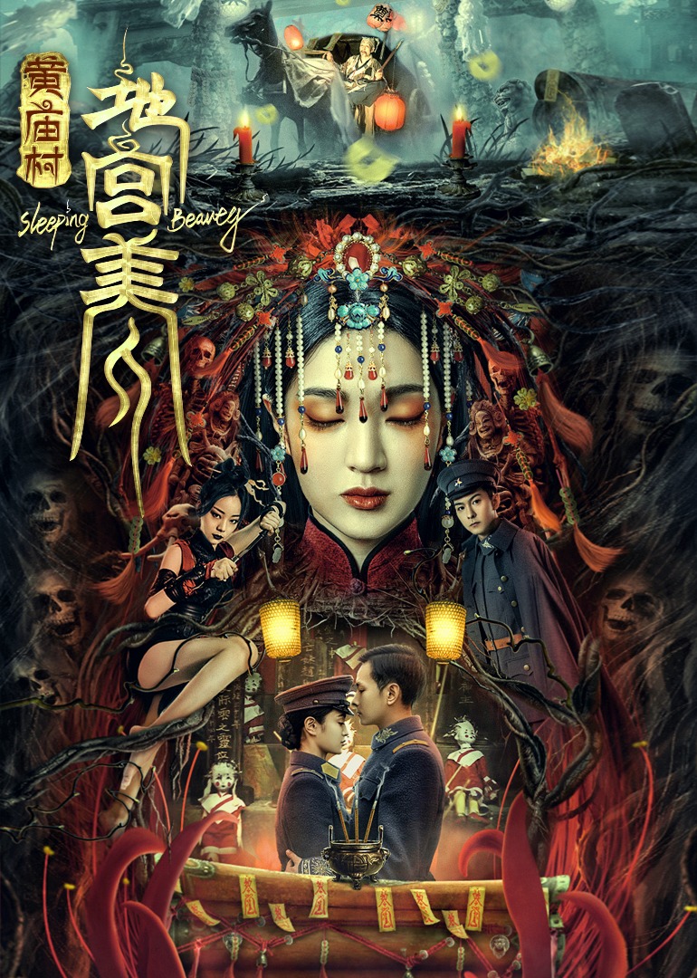 黄庙村·地宫美人封面图