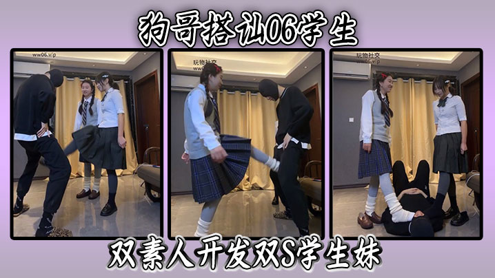 狗哥搭讪06学生双素人开发双S学生妹封面图