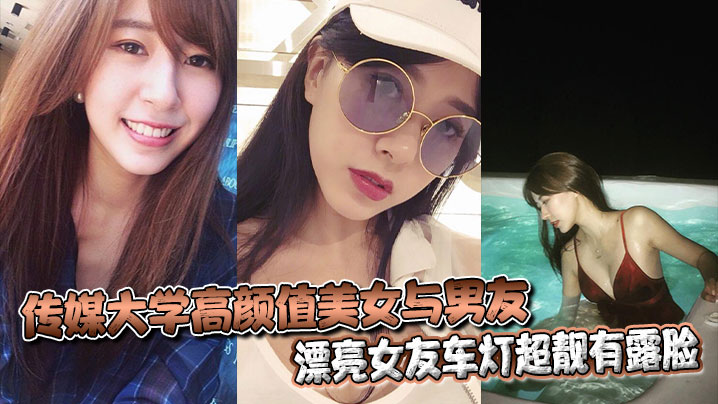 传媒大学高颜值美女与男友不雅自拍流出漂亮女友车灯超靓有露脸封面图