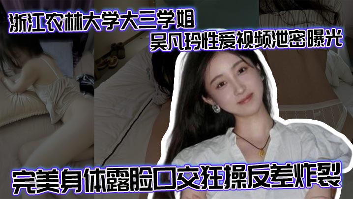 浙江农林大学大三学姐吴凡玲性爱视频泄密曝光 完美身体露脸口交狂操反差炸裂封面图
