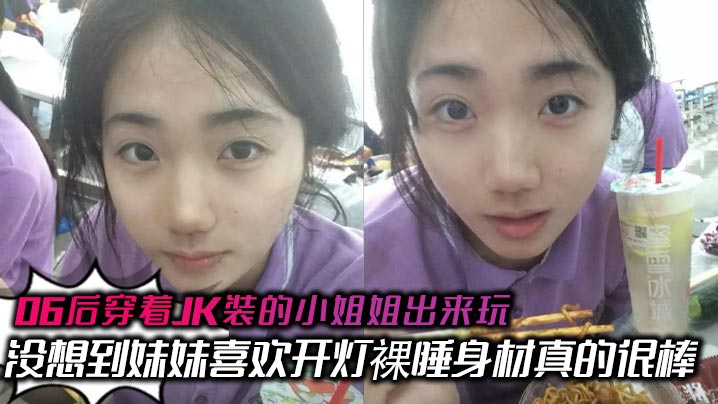 06后穿着JK装的小姐姐出来玩 没想到妹妹喜欢开灯裸睡身材真的很棒封面图
