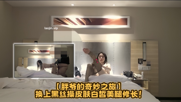 约炮大神【胖爷的奇妙之旅】换上黑丝操，皮肤白皙美腿修长！封面图