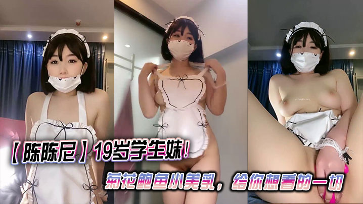 【陈陈尼】19岁学生妹！菊花鲍鱼小美乳，给你想看的一切封面图