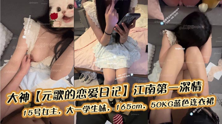 大神【元歌的恋爱日记】江南第一深情，15号女主，大一学生妹，165cm，50KG蓝色连衣裙封面图