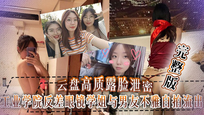 云盘泄密工业学院反差眼镜学姐与男友不雅自拍流出宿舍挡帘道具紫薇封面图