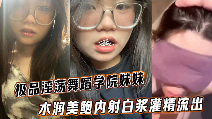 极品淫荡舞蹈学院妹妹 水润美鲍内射白浆灌精流出封面图
