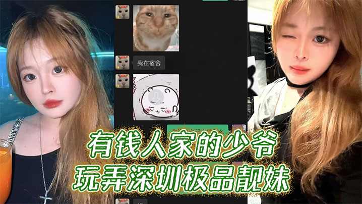 有钱人家的少爷玩弄深圳极品靓妹封面图