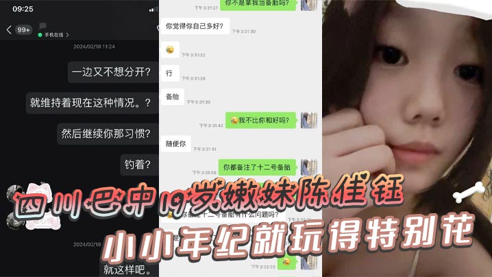 四川巴中19岁嫩妹陈佳钰，小小年纪就玩得特别花封面图