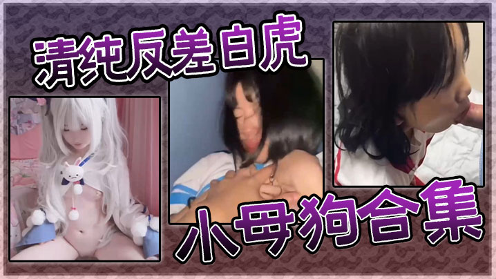 清纯反差白虎小母狗合集封面图
