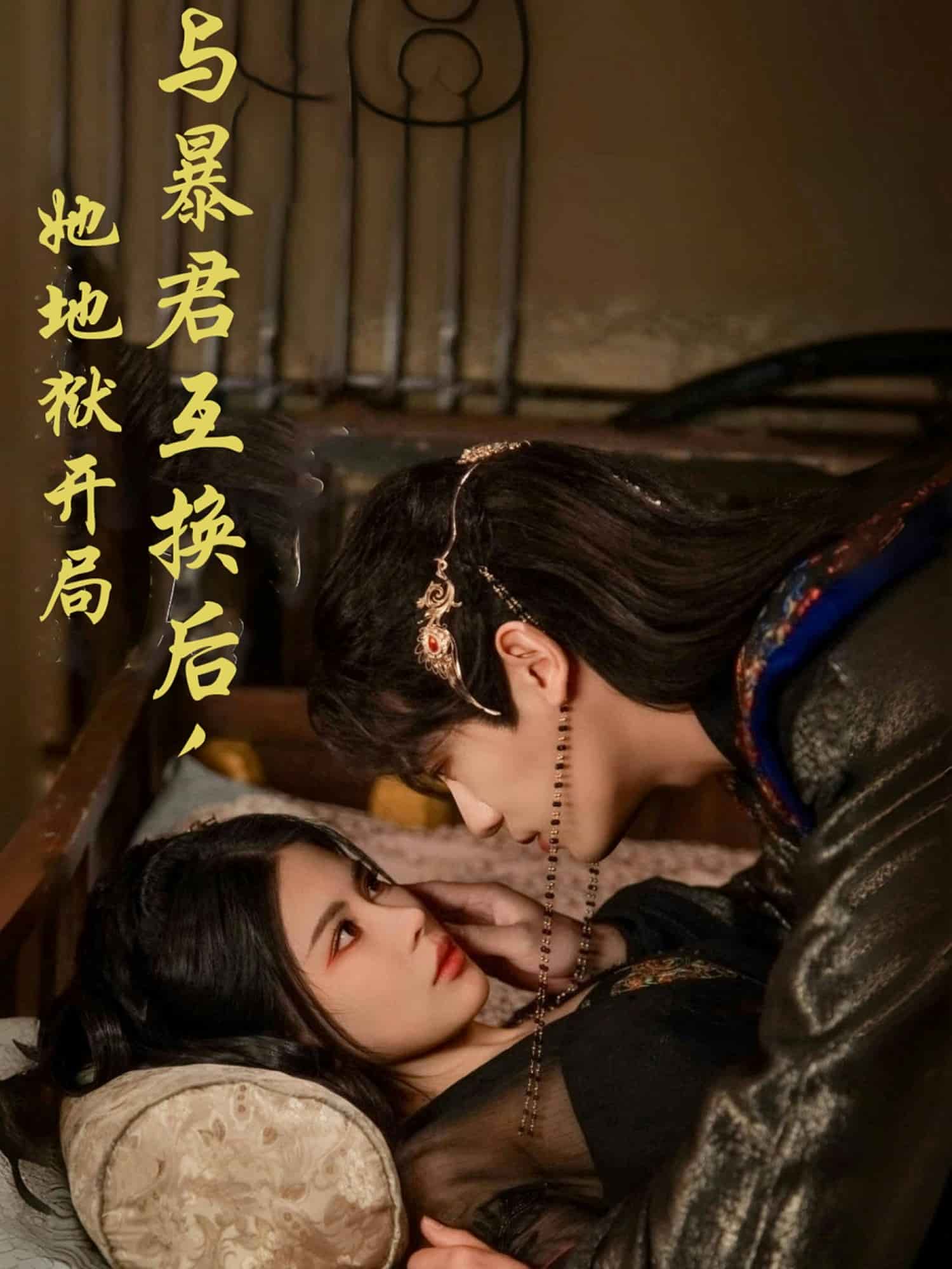 与暴君互换后，她地狱开局封面图