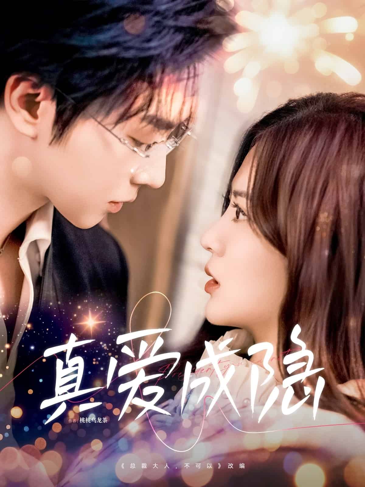 真爱成隐封面图