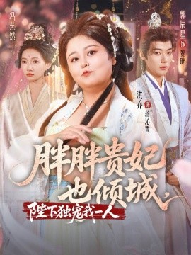 胖胖贵妃也倾城封面图