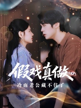 假戏真做冷面老公藏不住了封面图