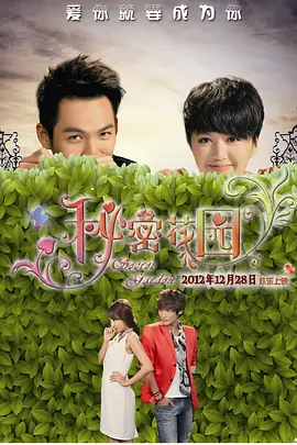 秘密花园2012封面图