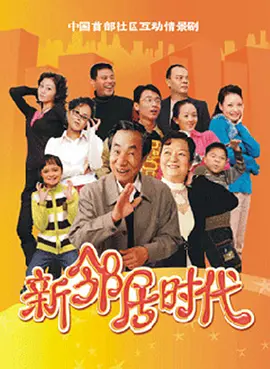 新邻居时代封面图