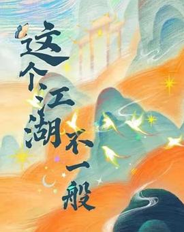 这个江湖不一般封面图