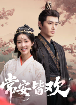 常安皆欢封面图