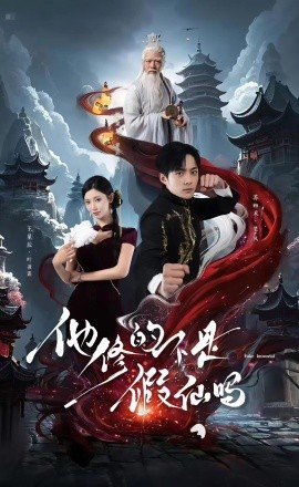 他修的不是假仙吗封面图