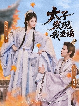 太子发现我造谣封面图