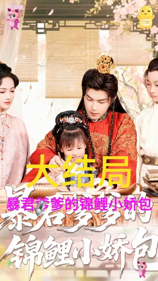 暴君爹爹的锦鲤小娇包封面图