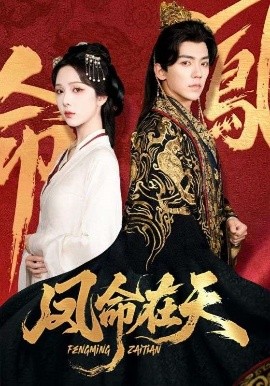 凤命在天封面图