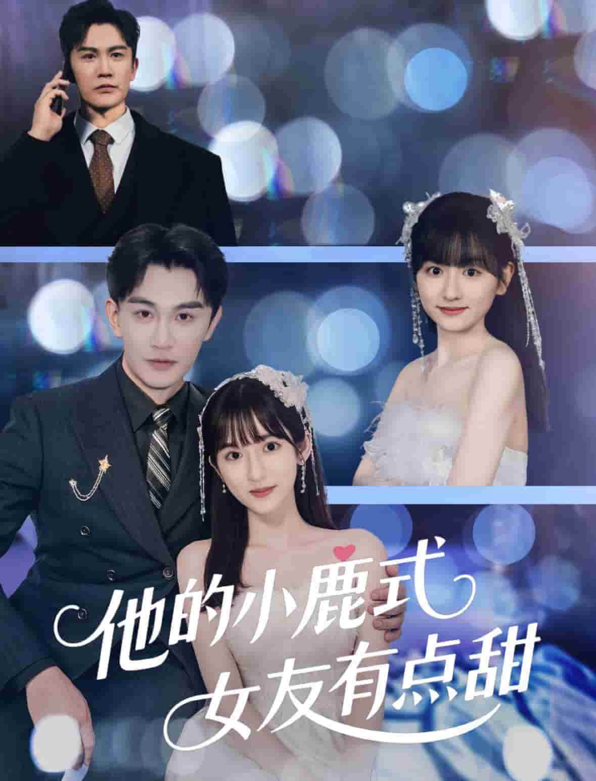 他的小鹿式女友有点甜封面图