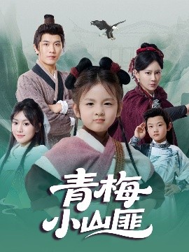 青梅小山匪封面图