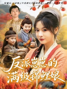 反派崽崽的满级锦鲤娘封面图