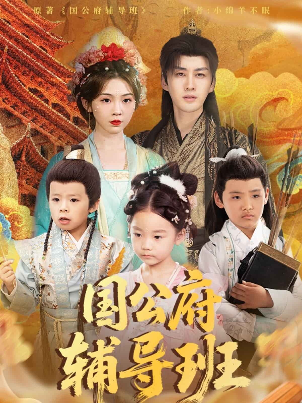 国公府辅导班封面图