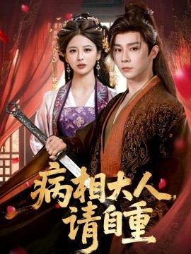 病相大人请自重＆盛世红妆封面图