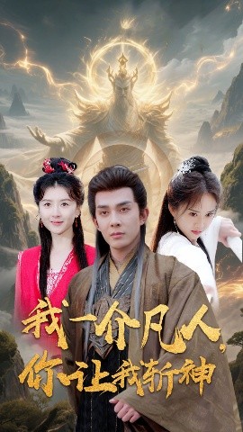 我一介凡人，你让我斩神封面图