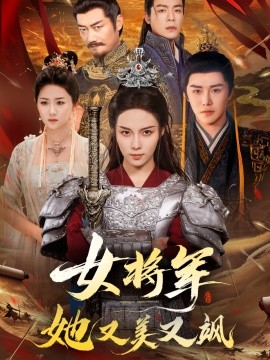女将军她又美又飒封面图