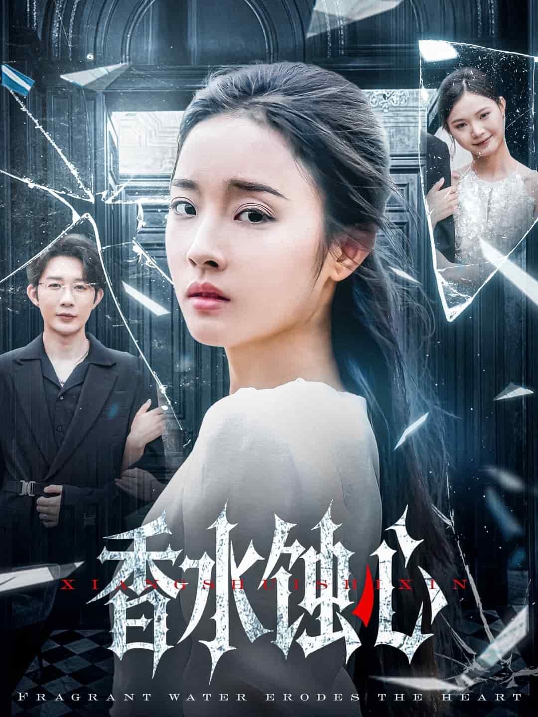 香水蚀心封面图