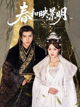 春和映景明封面图